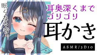 【ASMR3Dio】かゆ～いところに届きまくるゴリゴリ耳かき。しっかり奥まで極上の耳掃除。睡眠鼓膜EarcleaningWhisperingBinaural【星めぐり学園切熊ゆに】 [upl. by Shoshanna721]