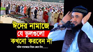 ঈদের নামাজে যে ভুলগুলো কখনো করবেন না  EidulFitr Namaz porar niom  mustafiz rahmani waz [upl. by Dearborn]