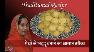 How to make methi ke laddu  मेथी के लड्डू एक पारम्परिक रेसीपी  मेथी के लड्डू बनाने की विधि [upl. by Hartwell400]