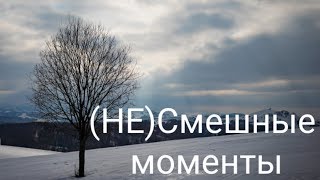 НЕСмешные моменты 3 «Адресат Бэкстэйдж» [upl. by Dumas916]