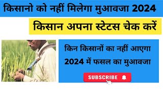 फ़सल ख़राब मुआवज़ा 2024  kashtipurti  pmfby [upl. by Desdamona677]