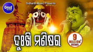 DUKHI MANISARA IJATA KETE  SriCharana Superhit Odia Bhajan  ଦୁଃଖି ମଣିଷର ଇଜତ Sidharth Bhakti [upl. by Rehpotsyrk550]