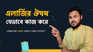 Loratin 10mg যেভাবে এলার্জি হাঁচিসর্দি বা চুলকানি কমাতে কাজ করে। Allergy Medicine in BD [upl. by Dorita]