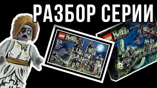 монстры у руля  Разбор серии Lego Monster Fighters Разбор [upl. by Weyermann742]