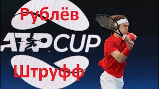 Андрей Рублев  ЯнЛеннард Штруфф  ATP Cup Полуфинал [upl. by Ahsoyek]