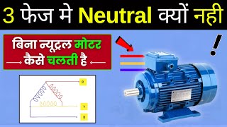 Why 3 phase Motor has No Neutral   बिना न्यूट्रल के 3 फेज मोटर कैसे काम करती है [upl. by Nolaf]