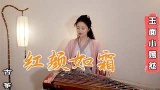 嫣然  紅顏如霜 周杰倫  古箏Guzheng cover  Chinese instrument Guzheng Music ▎玉面小嫣然YanRan [upl. by Mori526]