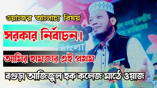 মুফতি আমির হামজার এই প্রথম বগুড়া আজিজুল হক কলেজ মাঠে ওয়াজ 2024 new waz [upl. by Alilak]