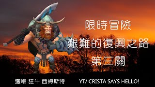 王國紀元 限時冒險 艱難的復興之路 第三關 狂牛 全自動 Barbaric Journey Stage 3 Fully Auto [upl. by Dlorah941]