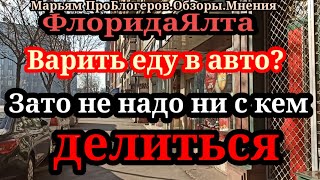 ФлоридаЯлтаПоесть на природуавто в ароматах едыбампер покоцанНикита получил донат и свалил [upl. by Ivor446]