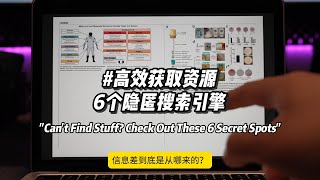 还不会搜资源？这6个宝藏站点偷偷用起来 quotCant Find Stuff Check Out These 6 Secret Spotsquot [upl. by Ademordna]