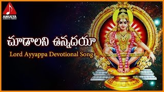 Sabarimala Ayyappa Video Songs  Chudalani Vunnadaya Gangaputra Devotional Song  Ayyappa Songs 2018 [upl. by Armalla]