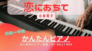 【ピアノソロ】恋におちて小林明子 初級〜中級 🎼楽譜はコメント欄にリンク固定 quotpiascore quot Sally BOX リンク→概要欄 [upl. by Ylrehs456]