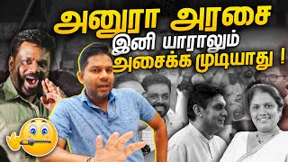 ANURAவை இனி யாராலும் அசைக்க முடியாது  AKD  Rj Chandru Report [upl. by Anniroc]