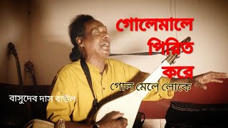 Golemale Pirit Kare l গোলেমালে পিরিত করে । Basudev Das Baul l বাসুদেব দাস বাউল । Bengali Folk Song l [upl. by Darej]