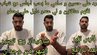 لايف علي كامل❤شاهيناز و اميمة اشهر من وجدان😲رد على حسين و سامي فارس تغير بعد البرنامج🤔 [upl. by Aicrop]