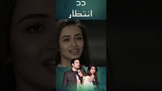 من نمی خواهم تو را ترک کنم 😥😍  در انتظار  Intezar  CT3Fdrama foryou love فارسی دوبله [upl. by Idarb238]