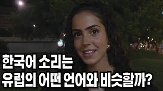 실제 유럽인들이 말하는 한국어의 느낌과 발음 Korean is similar to other languages [upl. by Erasmus]