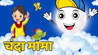 चंदा मामा दूर के chanda mama door ke I 2d hindi rhymes for children  hindi poem [upl. by Euqina]