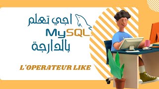 17 SQL DARIJA  LOPERATEUR LIKE  بالدارجة SQL درس [upl. by Taran36]