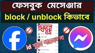 How to block  unblock Facebook Messenger  ব্লক করা আইডি খুঁজে পাচ্ছেন না [upl. by Hooker]