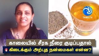 காலையில் சீரக நீரை குடிப்பதால் கிடைக்கும் அற்புத நன்மைகள் என்ன Jeera water Treatment  Tamil TV [upl. by Pleione]