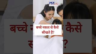 बच्चे नकल से कैसे सीखते हैं Parenting ChildDevelopment AlbertBandura JeanPiaget ParentingTips [upl. by Savinirs]