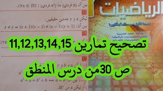 تصحيح تمارين رقم 1112131415 من درس المنطق اولى باك علوم في رحاب الرياضيات [upl. by Remy257]