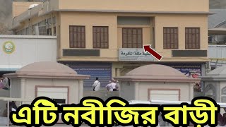 নবীজির বাড়ি  nobijir bari video  al islam media center [upl. by Irrok]