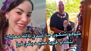 بقى فيا الحال مخديت والو لخويا محمد ملي مشيت عند مي يالله نمشيو نتقداو ليه وشوفو شكون جا عندي [upl. by Wandie220]