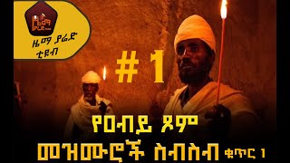 ልብን የሚመስጡ የንስሃ መዝሙር ስብስብ ቁጥር 1 [upl. by Billye346]