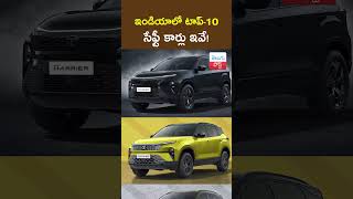 ఇండియాలో టాప్10 సేఫ్టీ కార్లు ఇవే These are the top 10 safety cars in India  TeluguPost [upl. by Licec]