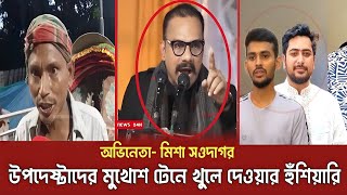 শেখ হাসিনাকে দেশে ফিরিয়ে আনার দাবি রাজপথে উত্তাল জনতা ও মিশা সওদাগরের বার্তাquot [upl. by Townsend782]