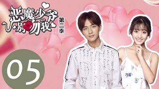 【ENG SUB】《恶魔少爷别吻我第二季 Master Devil Do Not Kiss Me S2》EP05——主演：李宏毅、邢菲、张炯敏 [upl. by Stokes]