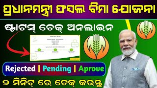 Pradhan Mantri Fasal Bima Yojana Status Check Online  How To Check PM Fasal Bima Yojana Status [upl. by Euqenimod174]