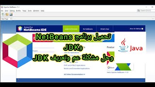 طريقة تحميل و تثبيت اخر اصدار من برنامج NetBeans 20 و JDK FOR JAVA و حل مشكلة تعريف JDK 21 [upl. by Jehiel]