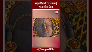 समुद्र किनारे रेत से बनाई माता की प्रतिमा saugandhtv [upl. by Llib147]