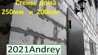 Дом из газобетона 2 этажа стены 250мм и 200мм ТАК ЛУЧШЕ НЕ СТРОИТЬ [upl. by Segal473]