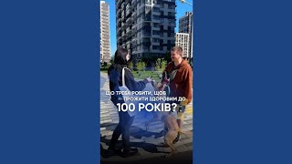 Що потрібно робити щоб прожити до 100 років 🤸‍♂️🚴‍♀️ [upl. by Nazarius]