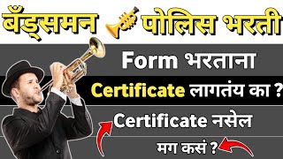 बँड्समन पोलिस भरती  Form भरताना Certificate लागत नाही   असा भरा Form [upl. by Aisaim69]