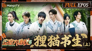 ENG SUB《密室大逃脱6》EP5 狸猫书生（上）：大张伟许凯彭昱畅倒在NPC贴脸四连杀下 铁坦周笔畅吴谨言文俊辉淡定解题  Great Escape S6 EP5  MangoTV [upl. by Zulaledairam659]