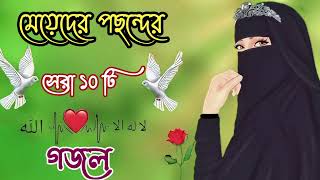 নতুন গজল সেরা গজল  New Bangla Gazal  2023 Ghazal  New Gojol Islamic Gazal 2023 [upl. by Tekcirc111]