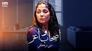 حصريا الفيلم المثير للجدل quotاصحاب ولا اعزquot بطوله مني زكي [upl. by Aibara815]