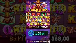 занос в слоте Wild West Gold shorts заносынедели занос промокод слоты [upl. by Oaoj645]