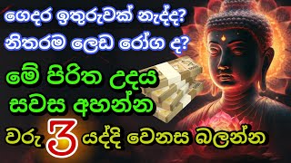 Seth Pirith Sinhala සියලු දෝෂ නසන සෙත් පිරිත් Seth Pirith Most Power Full Chanting Pirith pirith [upl. by Ellicul]