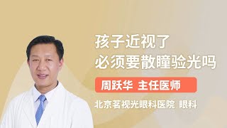 孩子近视了 必须要散瞳验光吗 周跃华 北京茗视光眼科医院 [upl. by Chipman319]