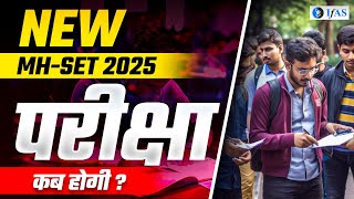 Expected Date MH SET EXAM 2025  Next Exam Date MH SET  MH SET 2025 की परीक्षा कब होगी [upl. by Enilrac]