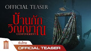 CONFINEMENT บ้านกักวิญญาณ  Official Teaser ซับไทย [upl. by Gundry654]