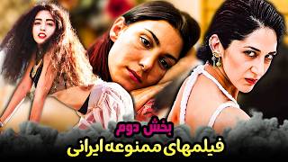 معرفی فیلم های ممنوعه ایرانی که برای سکانس های بی پرده بزرگسال و موضوع سیاسی ممنوع شدن  بخش دوم [upl. by Aldercy]