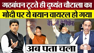 गठबंधन टूटा तो Modi Manohar Lal पर Dushyant Chautala का बयान Viral Deepender Hooda क्या बोले [upl. by Bevis]